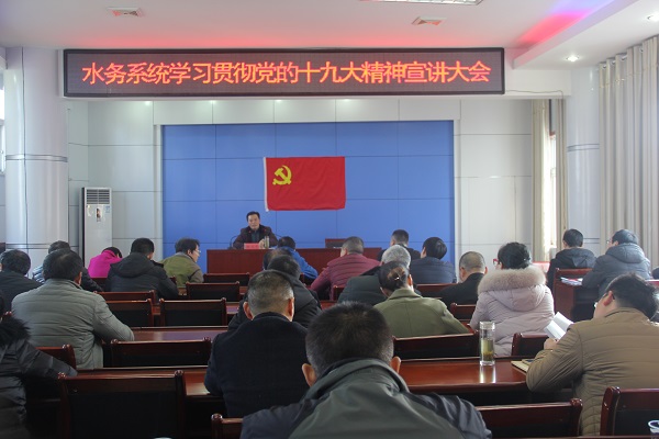竹溪县水务系统开展十九大宣讲