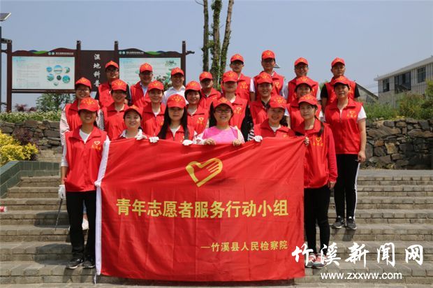 竹溪县检察院青年志愿者服务行动小组