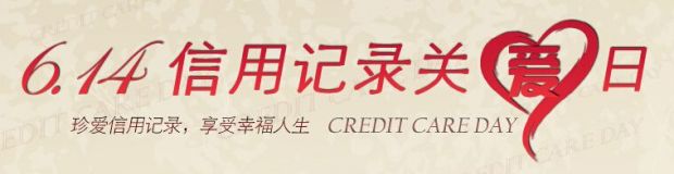 信用记录关爱日