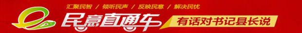民意直通车