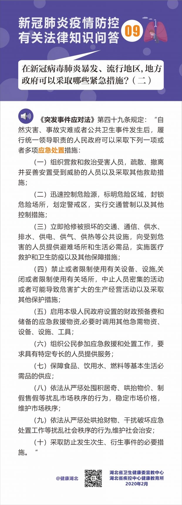 疫情防控有关法律知识问答-09-2
