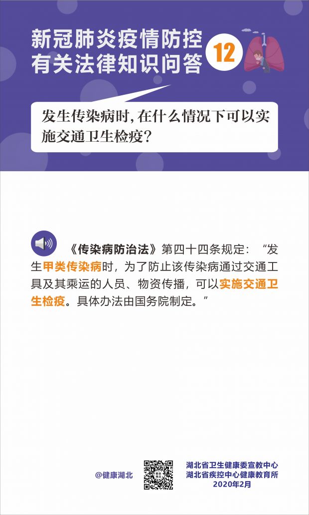 疫情防控有关法律知识问答-12