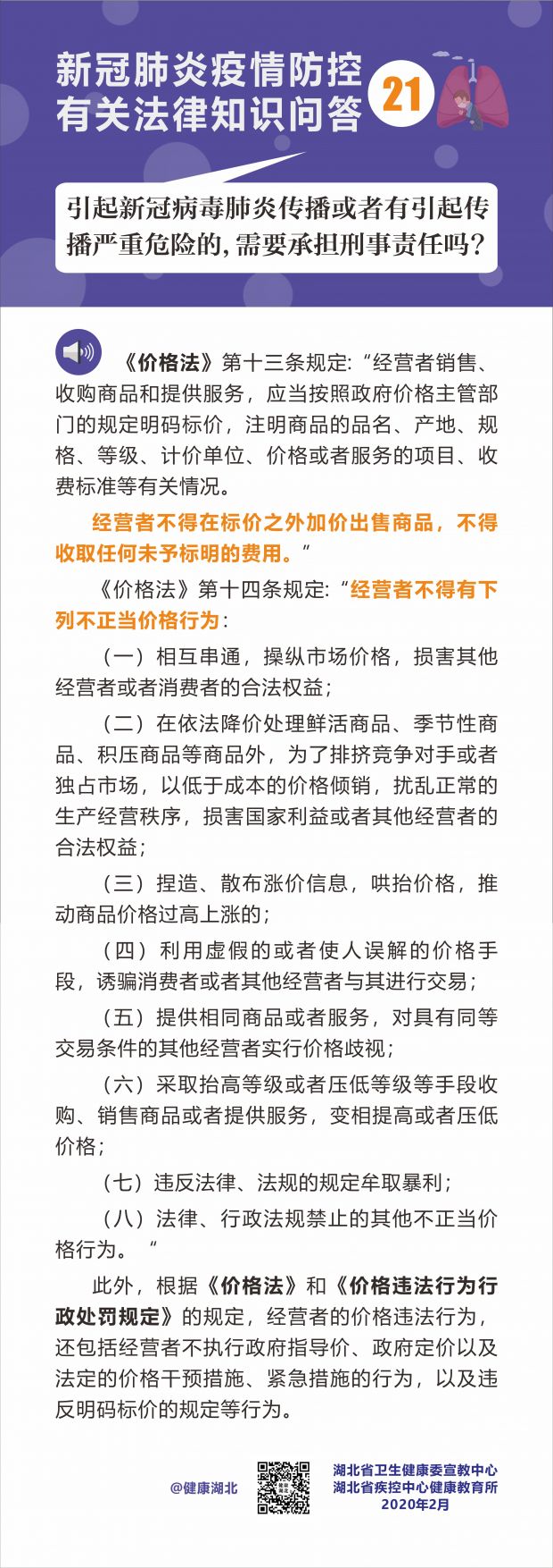 疫情防控有关法律知识问答-21