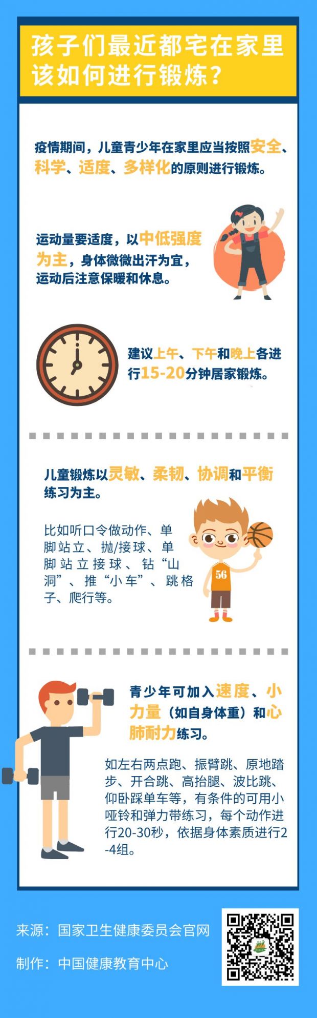 孩子们最近都宅在家里该如何进行锻炼