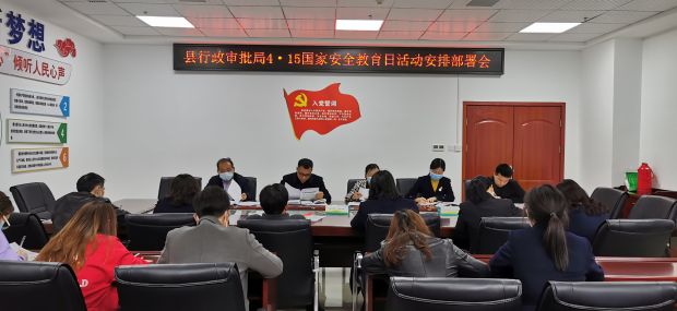 4·15国家安全教育日活动安排部署会 (3)
