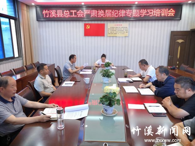 县总工会严肃换届纪律专题学习培训会