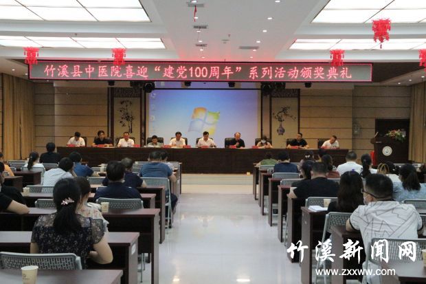 竹溪县中医院党总支举行“建党100周年”系列活动颁奖典礼