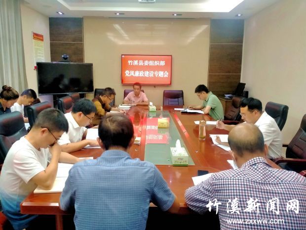 党风廉政建设专题会