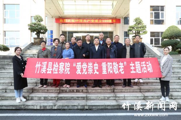 竹溪县检察院“爱党崇史·重阳敬老”活动