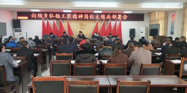 向坝乡弘扬工匠精神岗位大练兵部署会