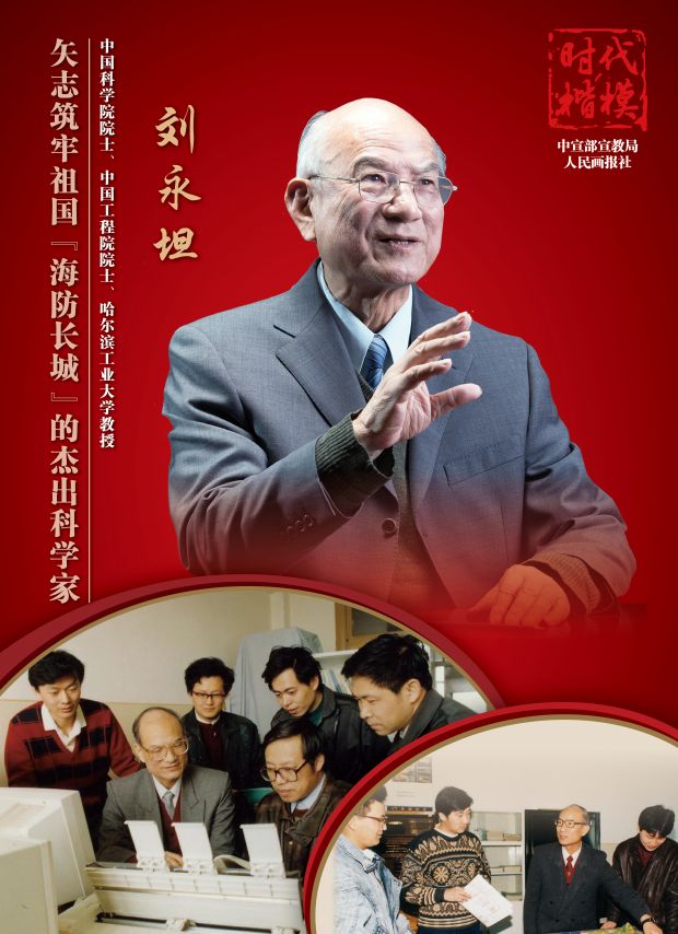 “时代楷模”主题作品展播：刘永坦