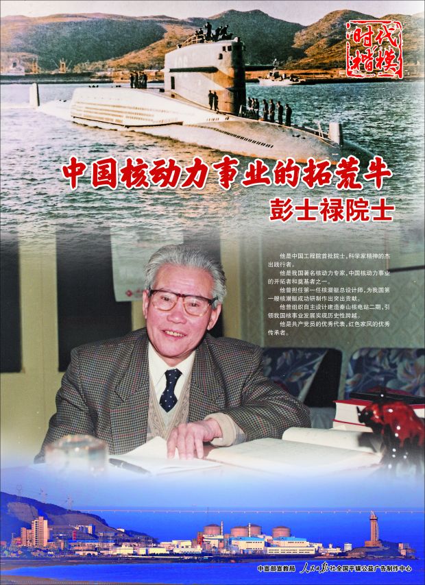 “时代楷模”主题作品展播：彭士禄