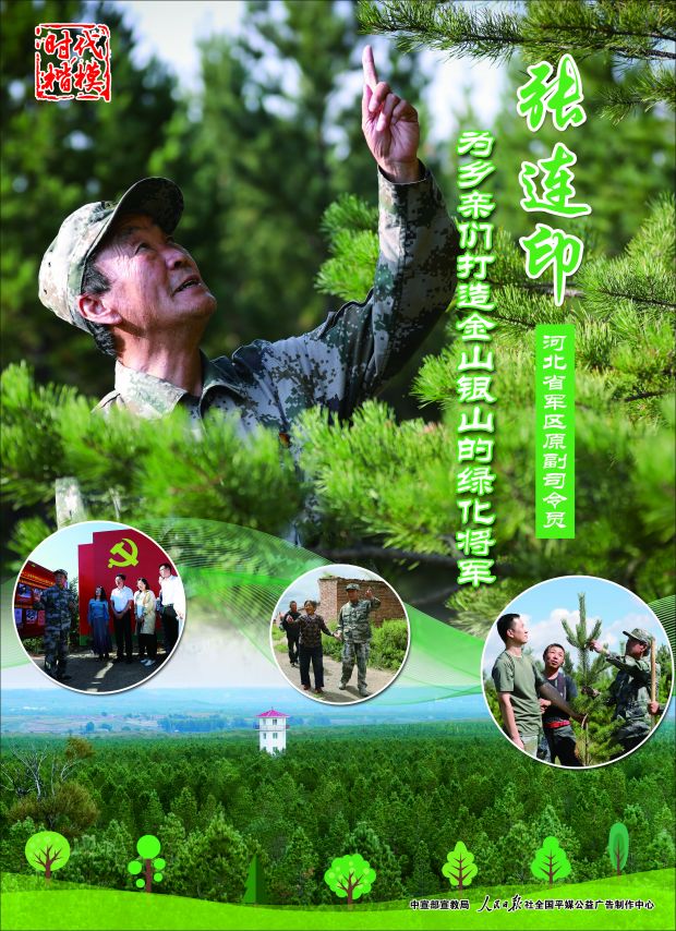 “时代楷模”主题作品展播：张连印