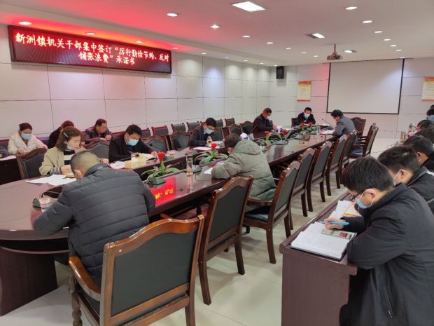 新洲镇厉行勤俭节约，反对铺张浪费