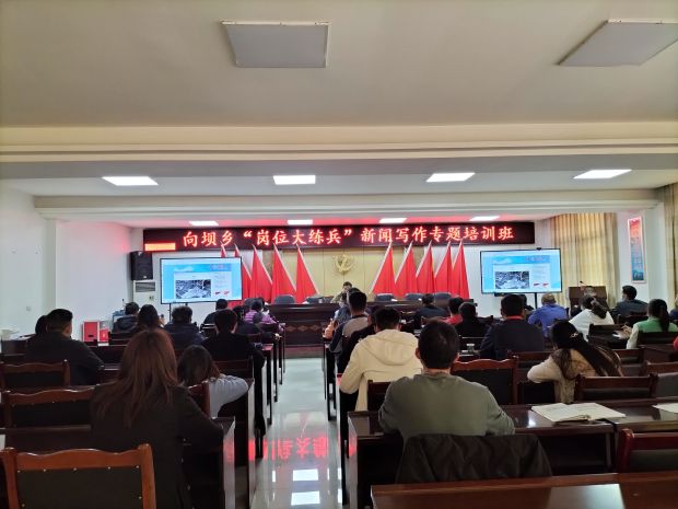 向坝乡“岗位大练兵”新闻写作专题培训班