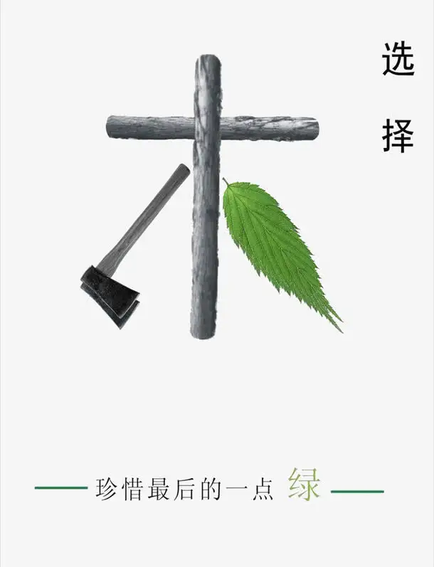 环境保护