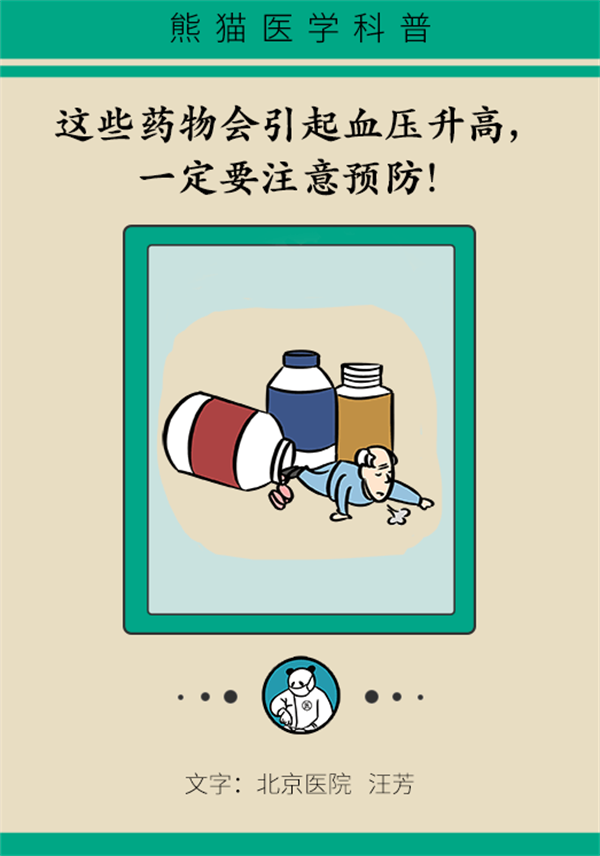 吃药也会引起血压升高？警惕药源性高血压