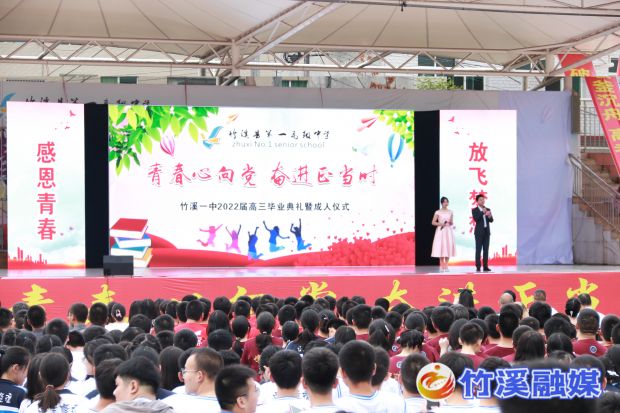 竹溪一中2022届“青春心向党 奋进正当时”高三毕业典礼暨成人仪式 (1)