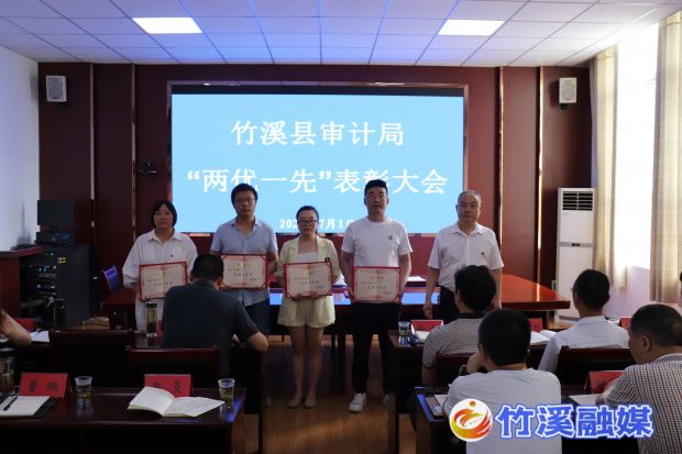 竹溪县审计局庆“七一”评选表彰先进工作者