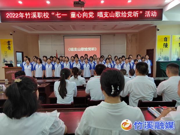 活动时间：2022.6.27，活动地点：竹溪职校报告厅，活动主题：“庆七一 童心向党 唱支山歌给党听”，主办单位：竹溪职校，参与对象：职校全体学生1