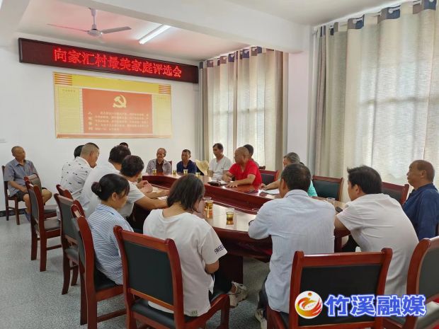 最美家庭评议会