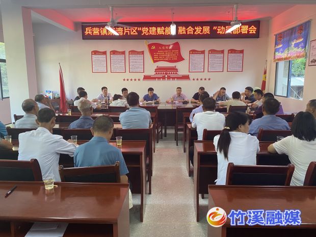 麻湾片区“党建赋能 融合发展”动员部署会