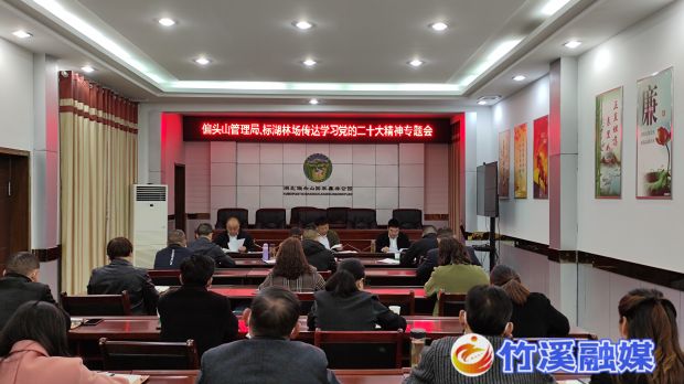 偏头山管理局传达学习党的二十大会议精神
