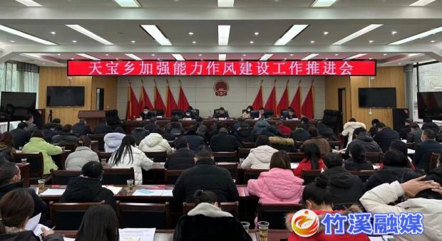 天宝乡召开加强能力作风建设工作推进会_proc