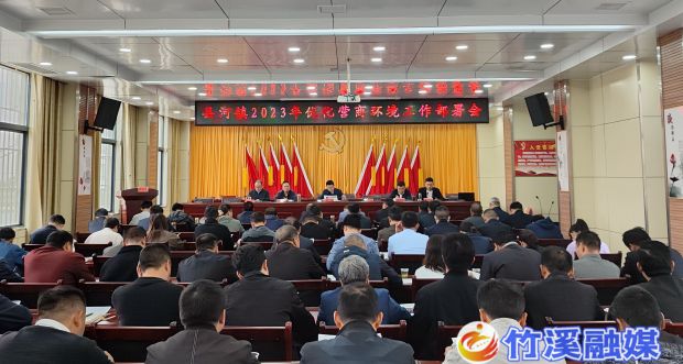 县河镇2023年度优化营商环境工作推进会_proc